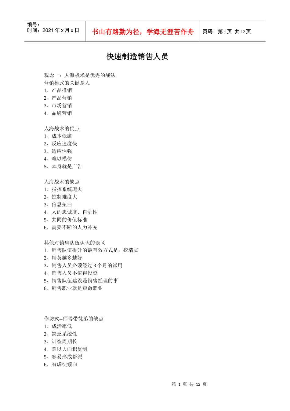 快速制造销售人员_第1页