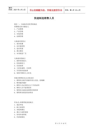 快速制造销售人员