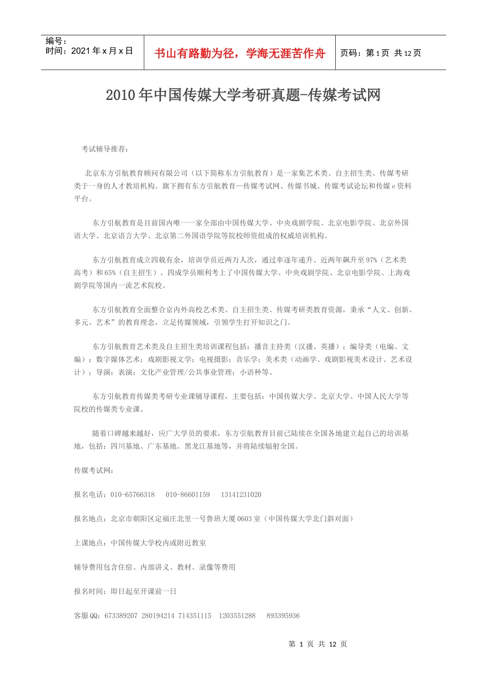 XXXX年中国传媒大学考研真题-传媒考试网_第1页