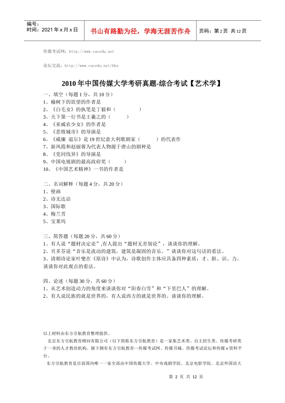 XXXX年中国传媒大学考研真题-传媒考试网_第2页