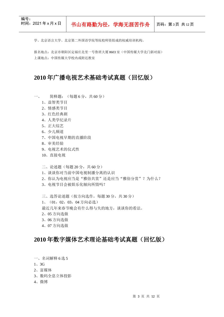 XXXX年中国传媒大学考研真题-传媒考试网_第3页