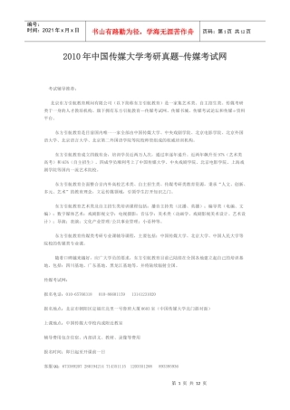 XXXX年中国传媒大学考研真题-传媒考试网