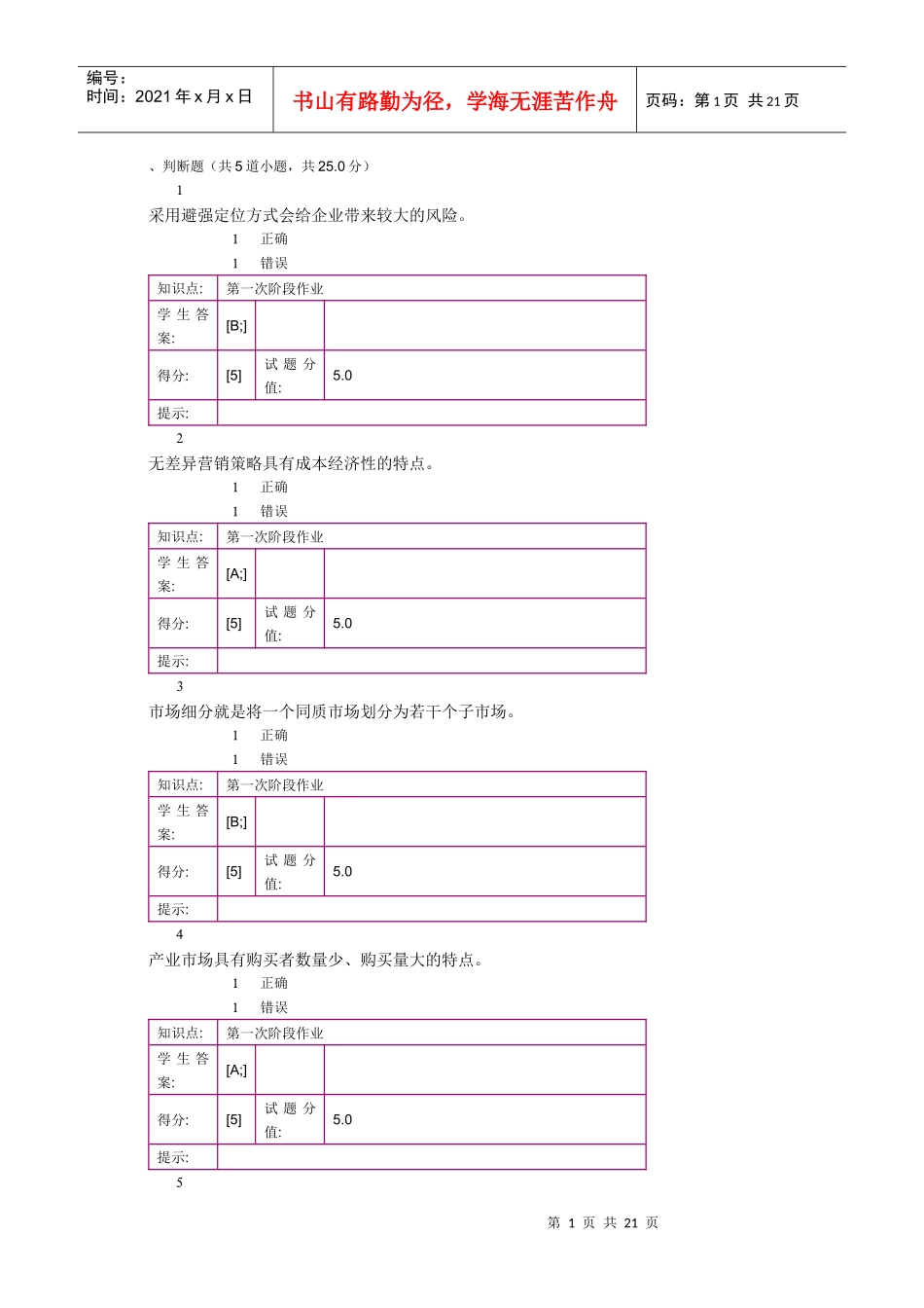 北邮市场营销基础阶梯作业_第1页