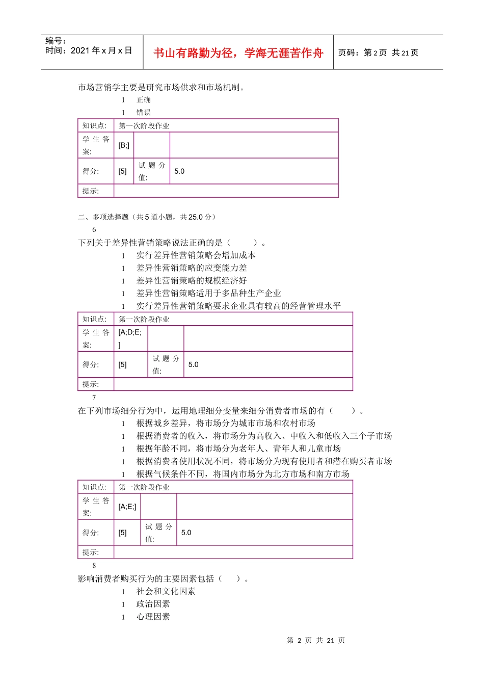 北邮市场营销基础阶梯作业_第2页