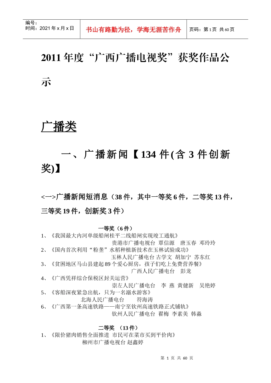 XXXX年度“广西广播电视奖”获奖作品公示_第1页