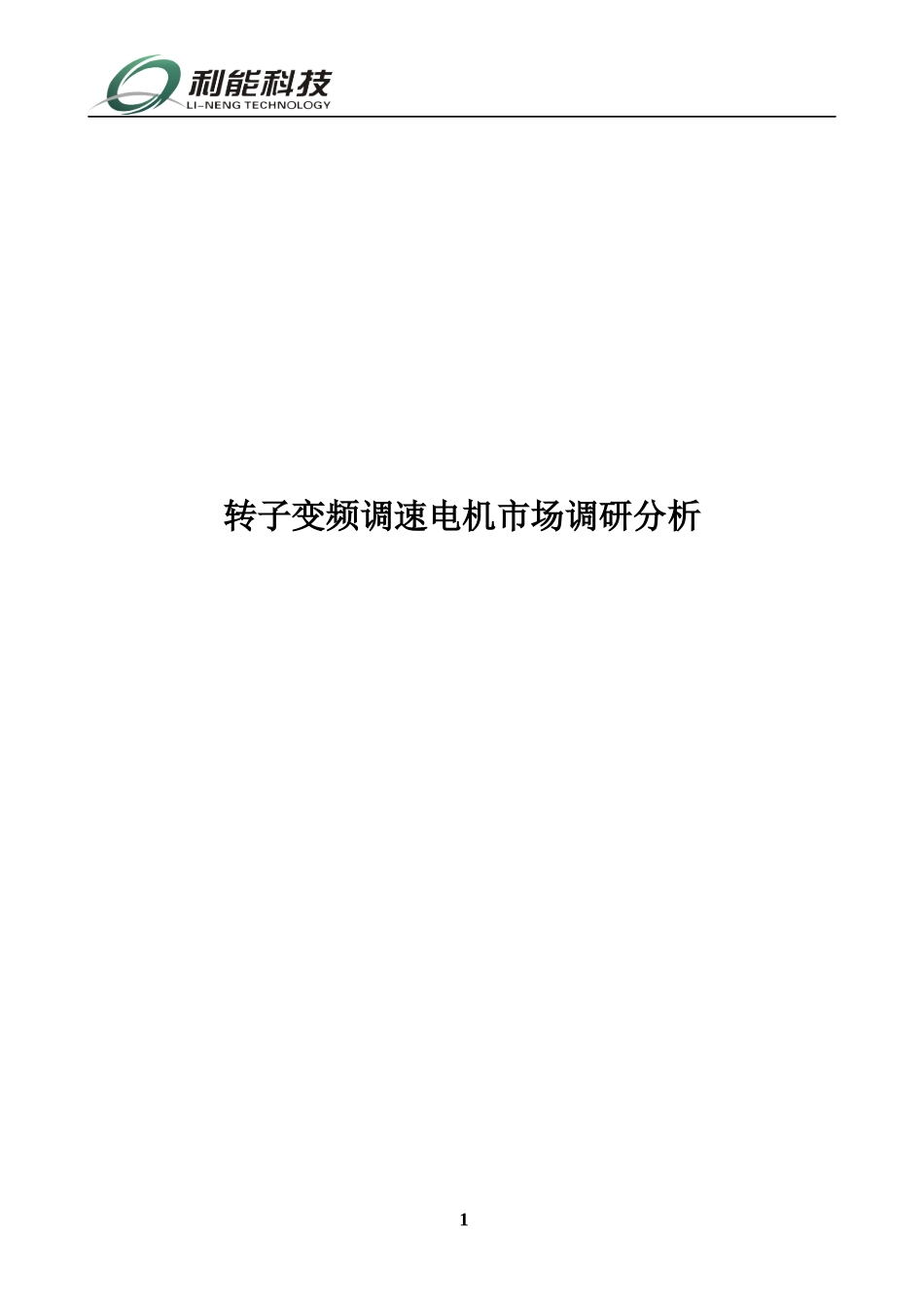 变频调速电机市场调研分析教材_第1页