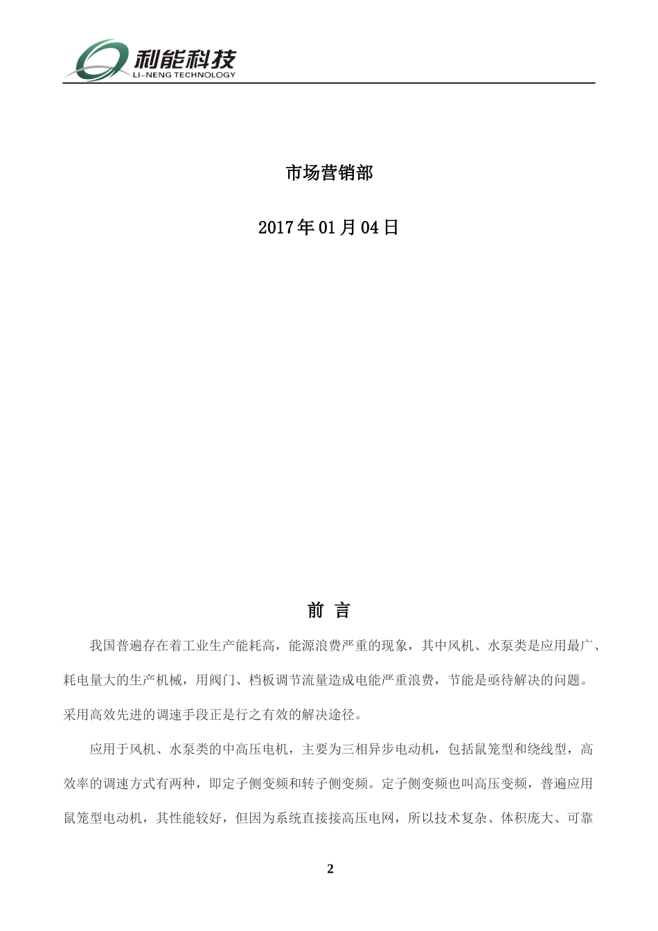 变频调速电机市场调研分析教材_第2页