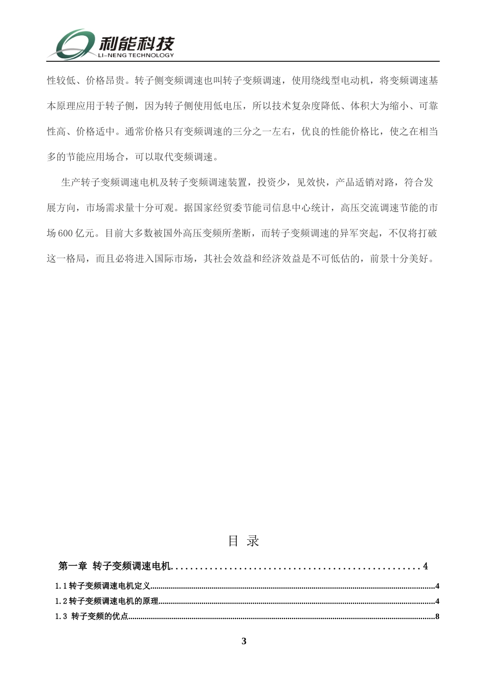 变频调速电机市场调研分析教材_第3页