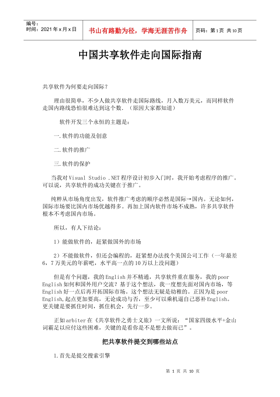 中国共享软件畅销国际市场必备秘籍_第1页