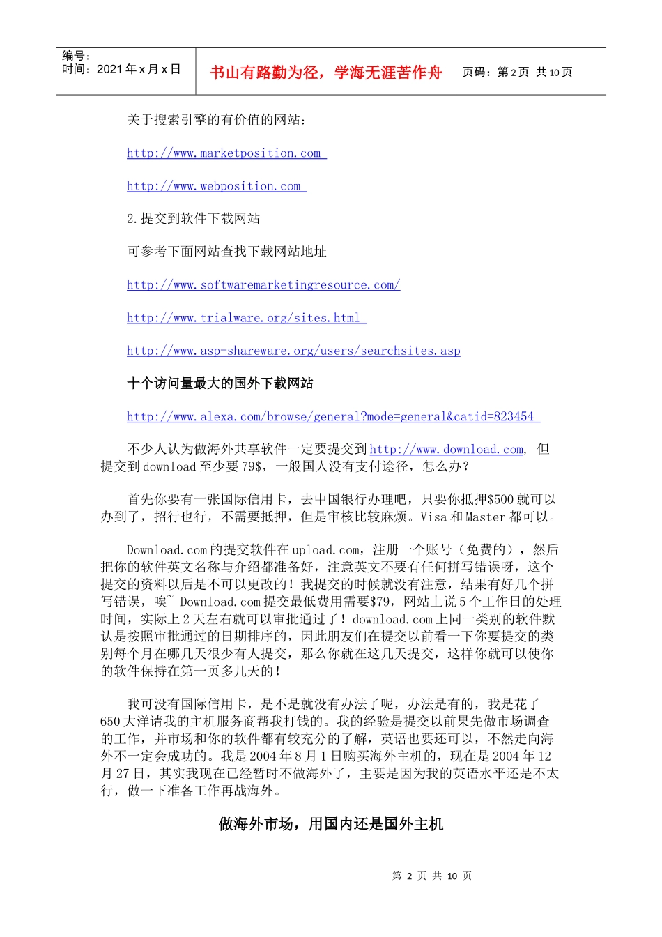 中国共享软件畅销国际市场必备秘籍_第2页