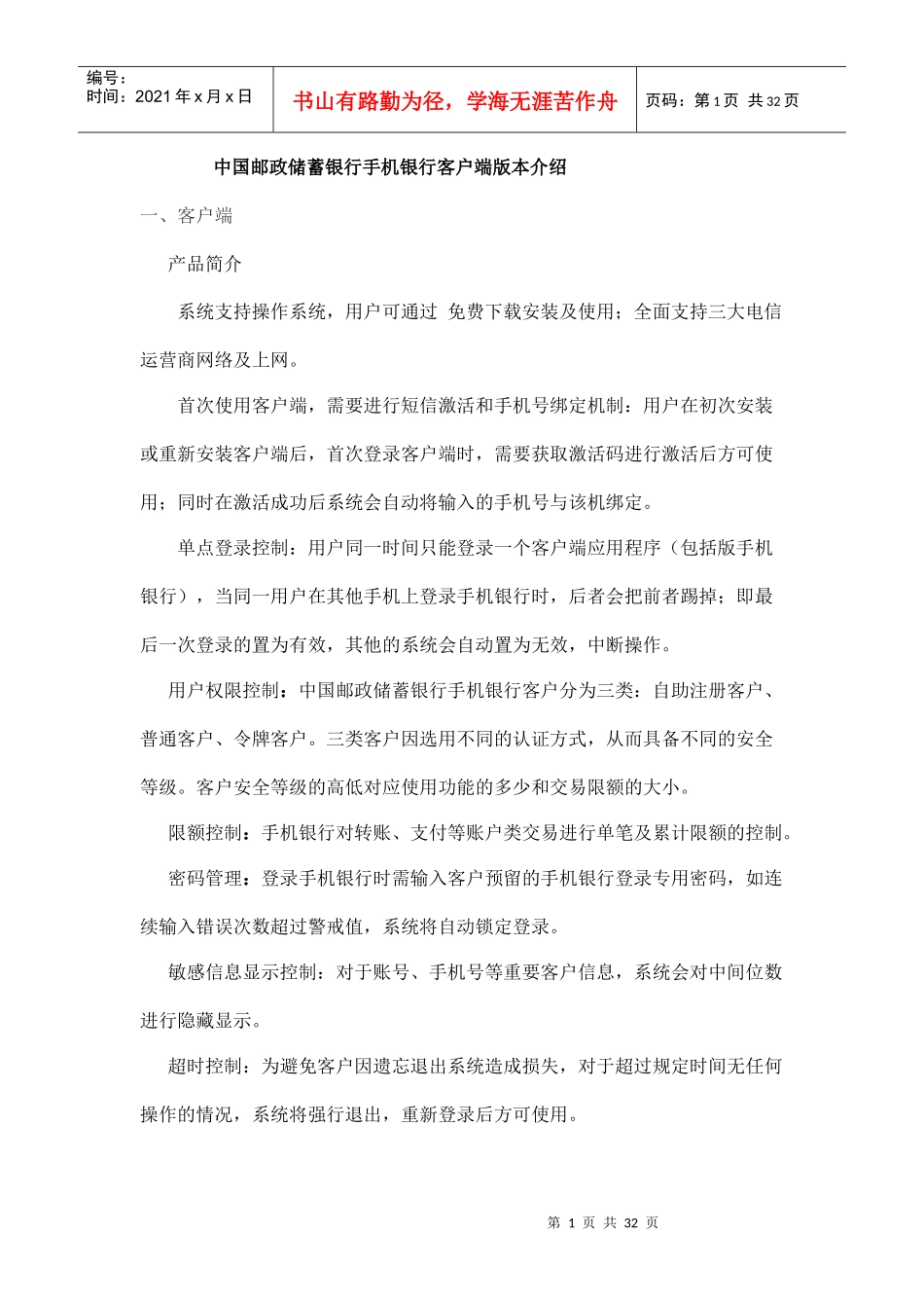 中国某银行手机银行客户端版本介绍_第1页