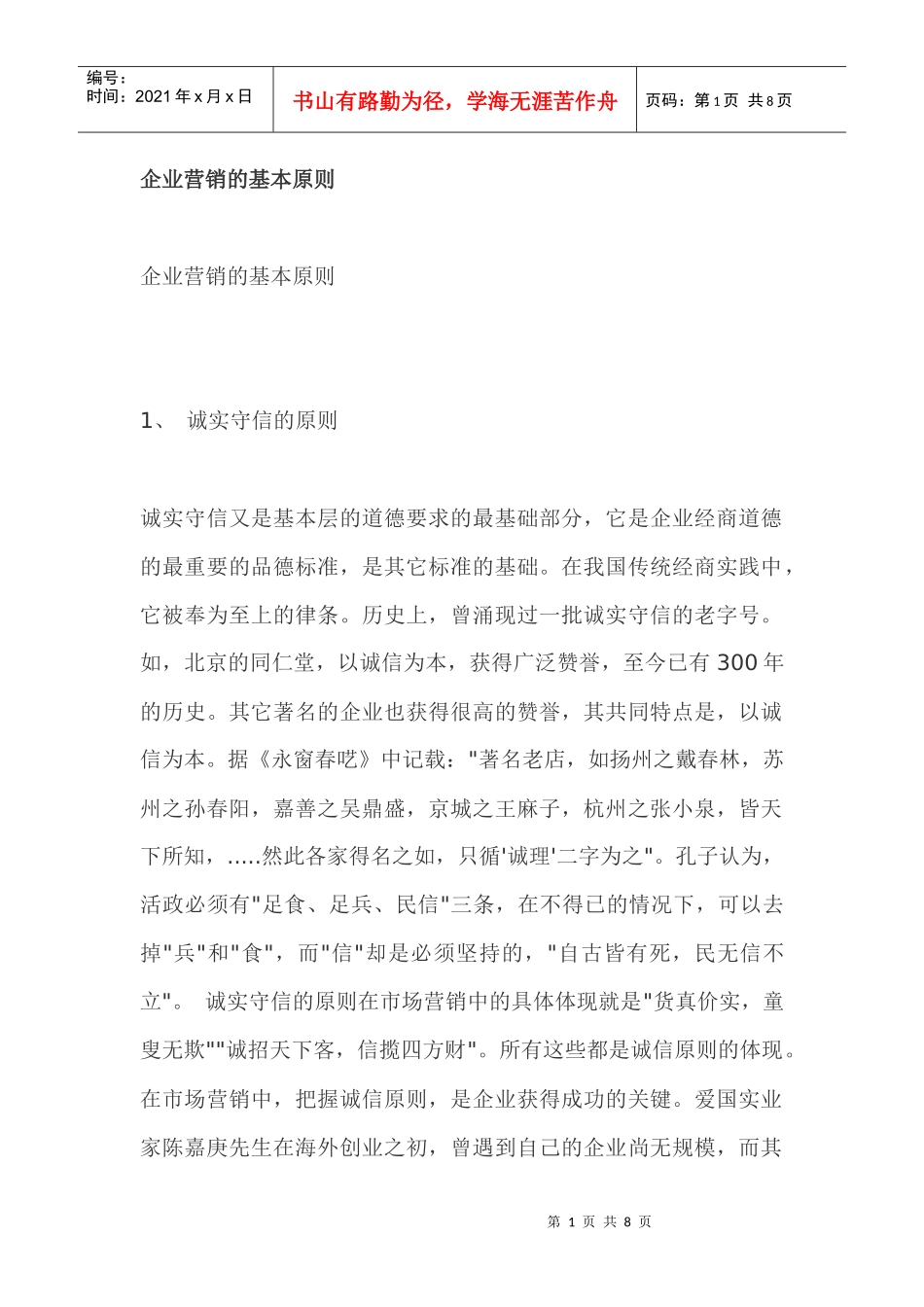 企业营销的基本原则_第1页