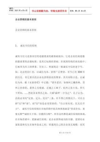 企业营销的基本原则