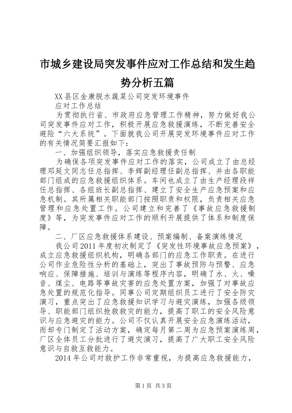 市城乡建设局突发事件应对工作总结和发生趋势分析五篇_第1页