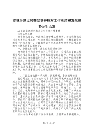 市城乡建设局突发事件应对工作总结和发生趋势分析五篇