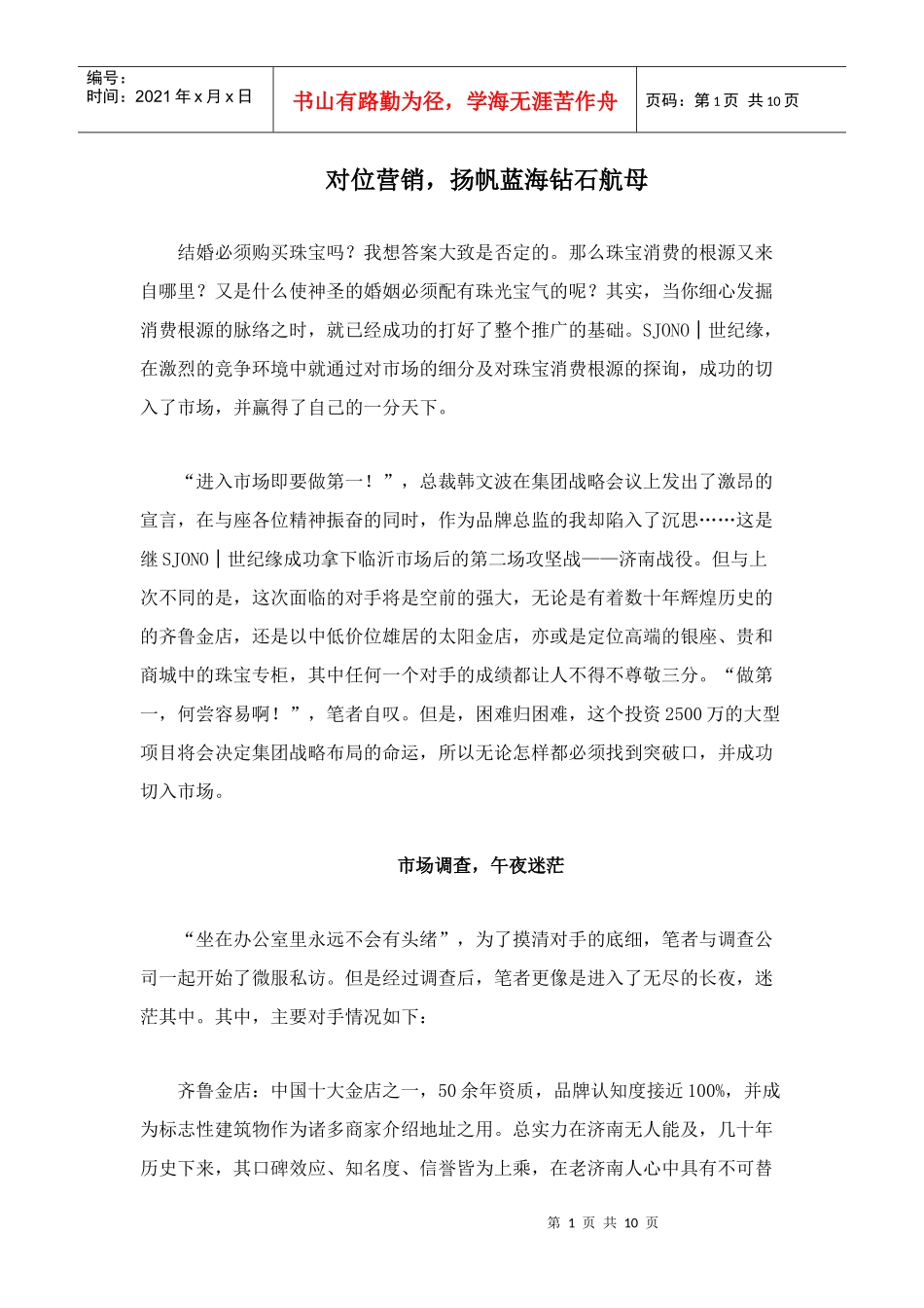 对位营销钻石市场_第1页