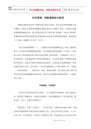 对位营销钻石市场