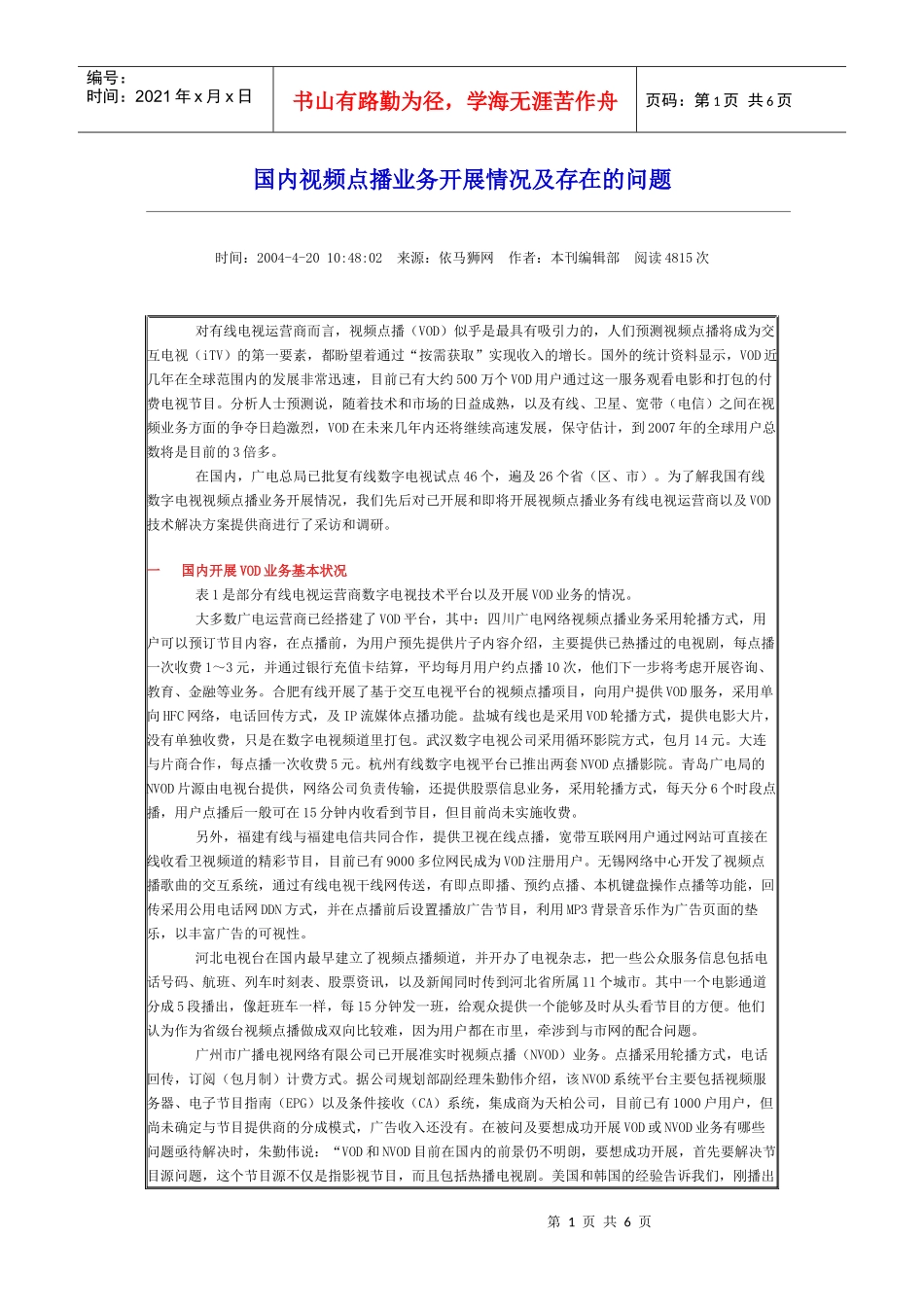 国内视频点播业务开展情况及存在的问题_第1页
