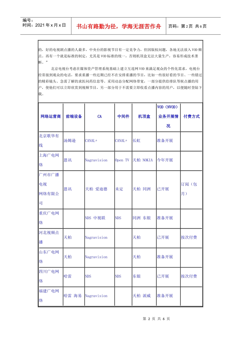 国内视频点播业务开展情况及存在的问题_第2页