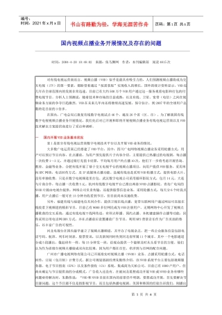 国内视频点播业务开展情况及存在的问题