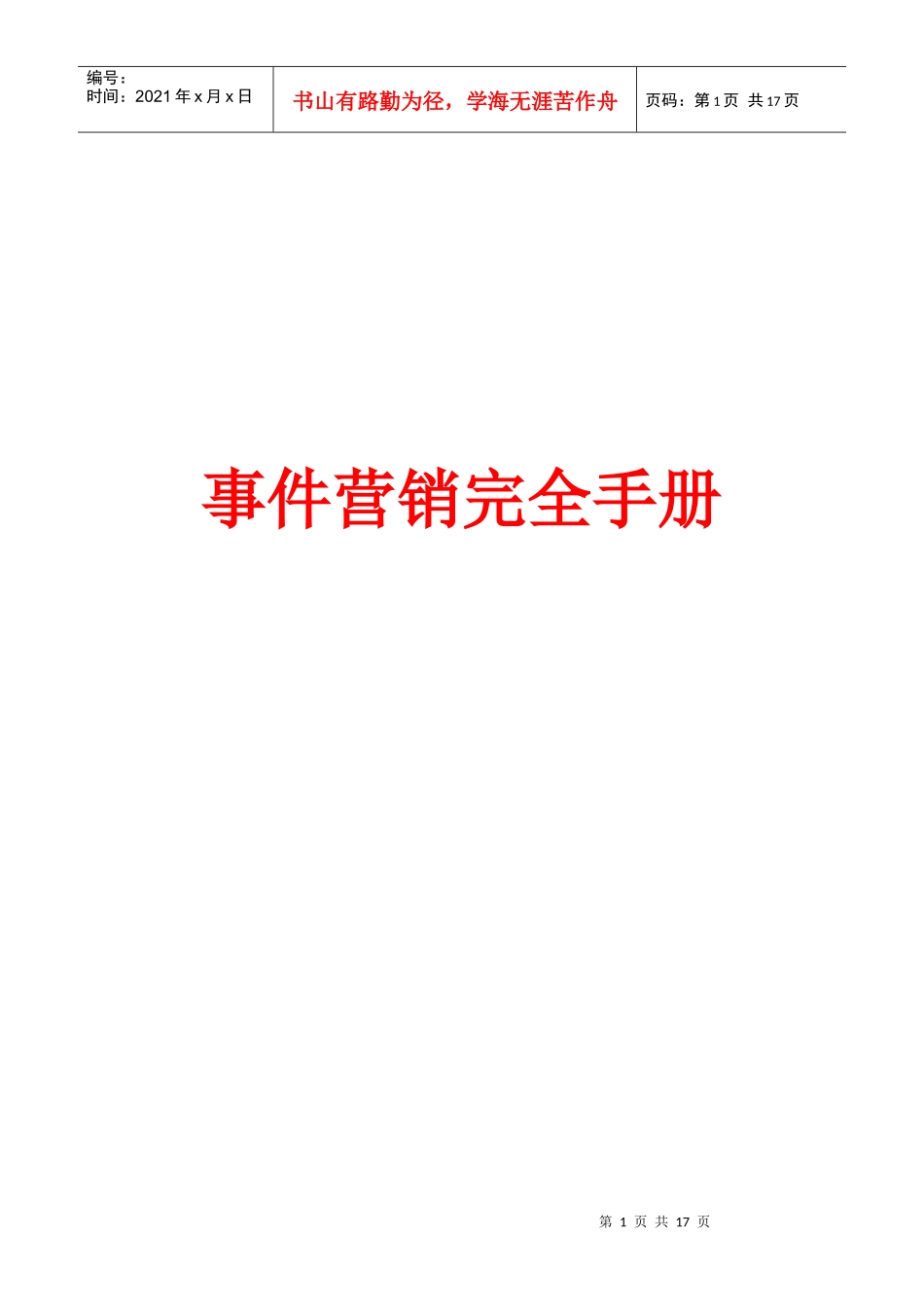 事件营销的操作手册_第1页