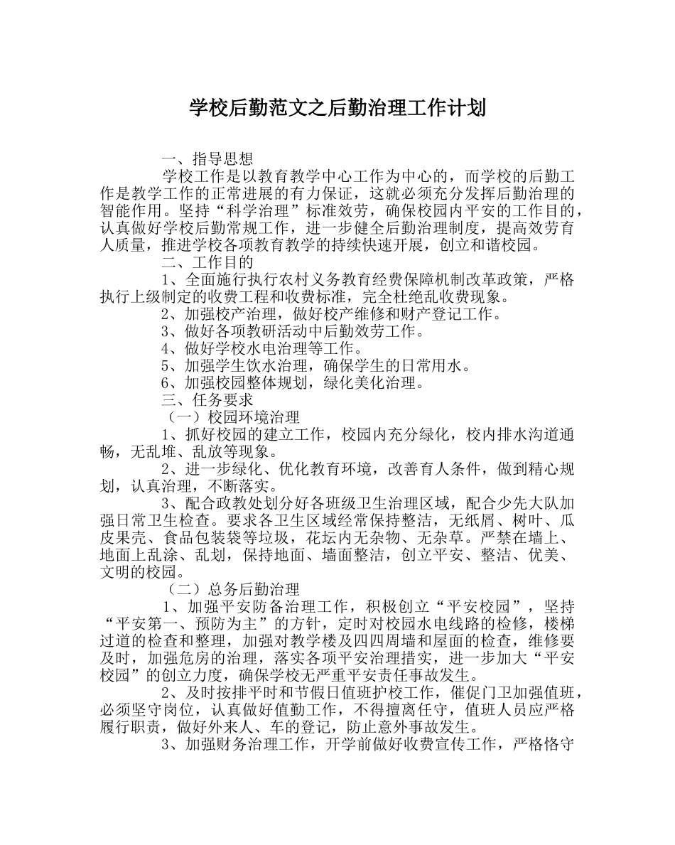 学校后勤范文后勤管理工作计划 _第1页