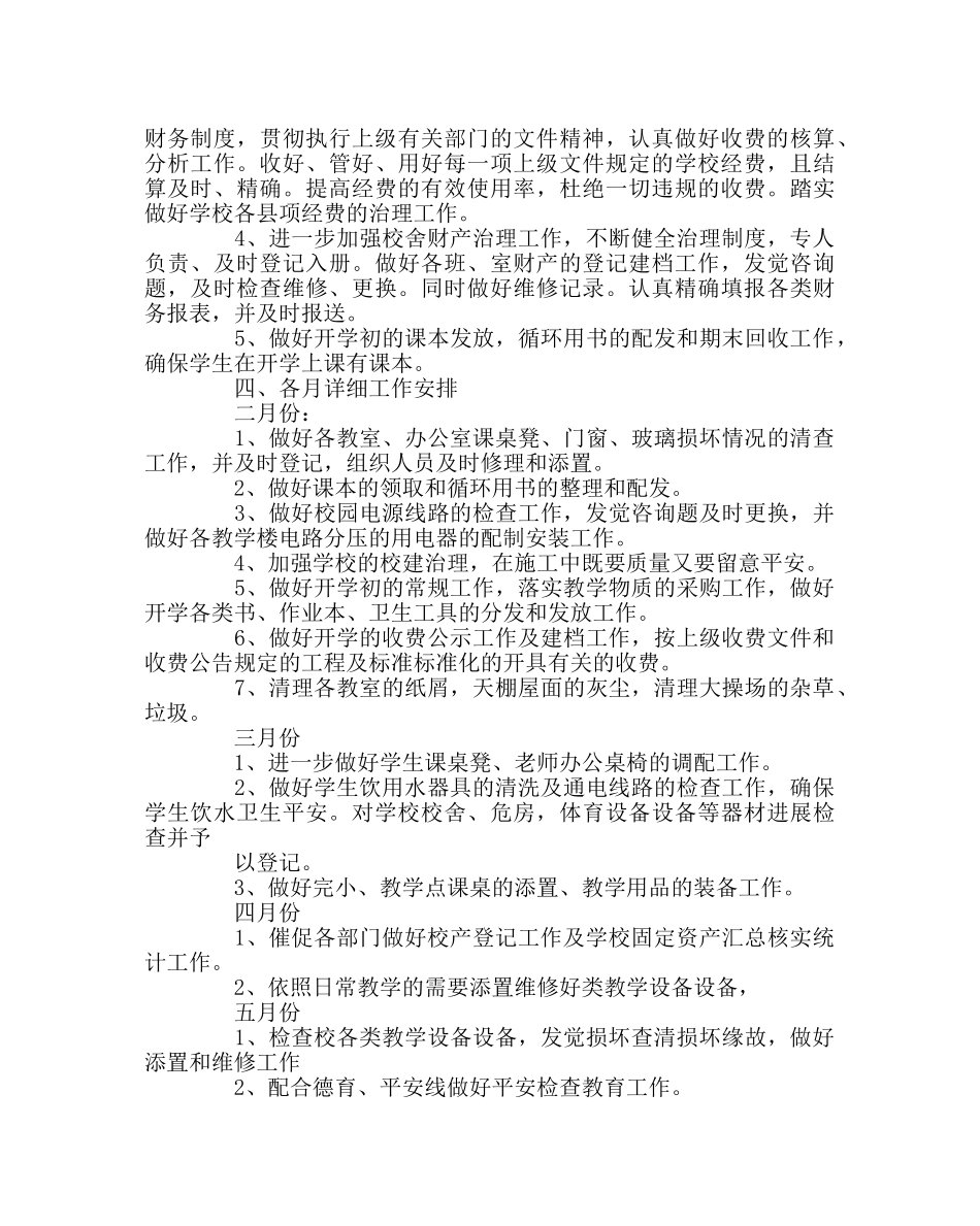 学校后勤范文后勤管理工作计划 _第2页