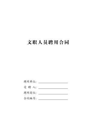 文职人员聘用合同（ 21页）