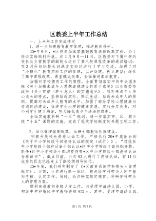 区教委上半年工作总结
