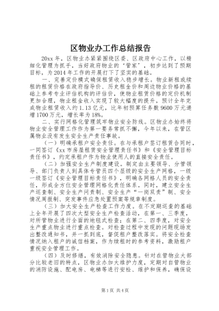 区物业办工作总结报告