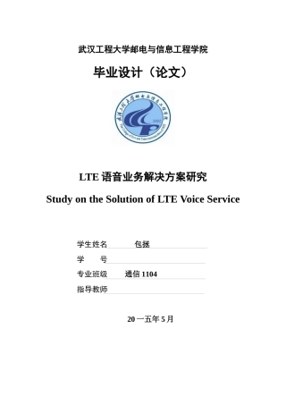 LTE语音业务解决方案研究