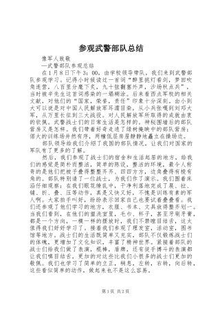 参观武警部队总结