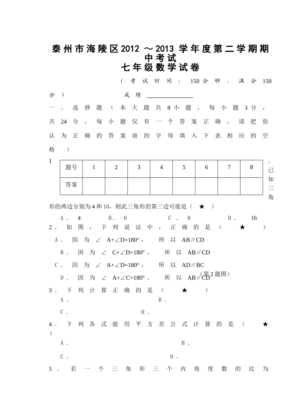 泰州市海陵区第二学期七年级数学期中试卷及答案 _第1页