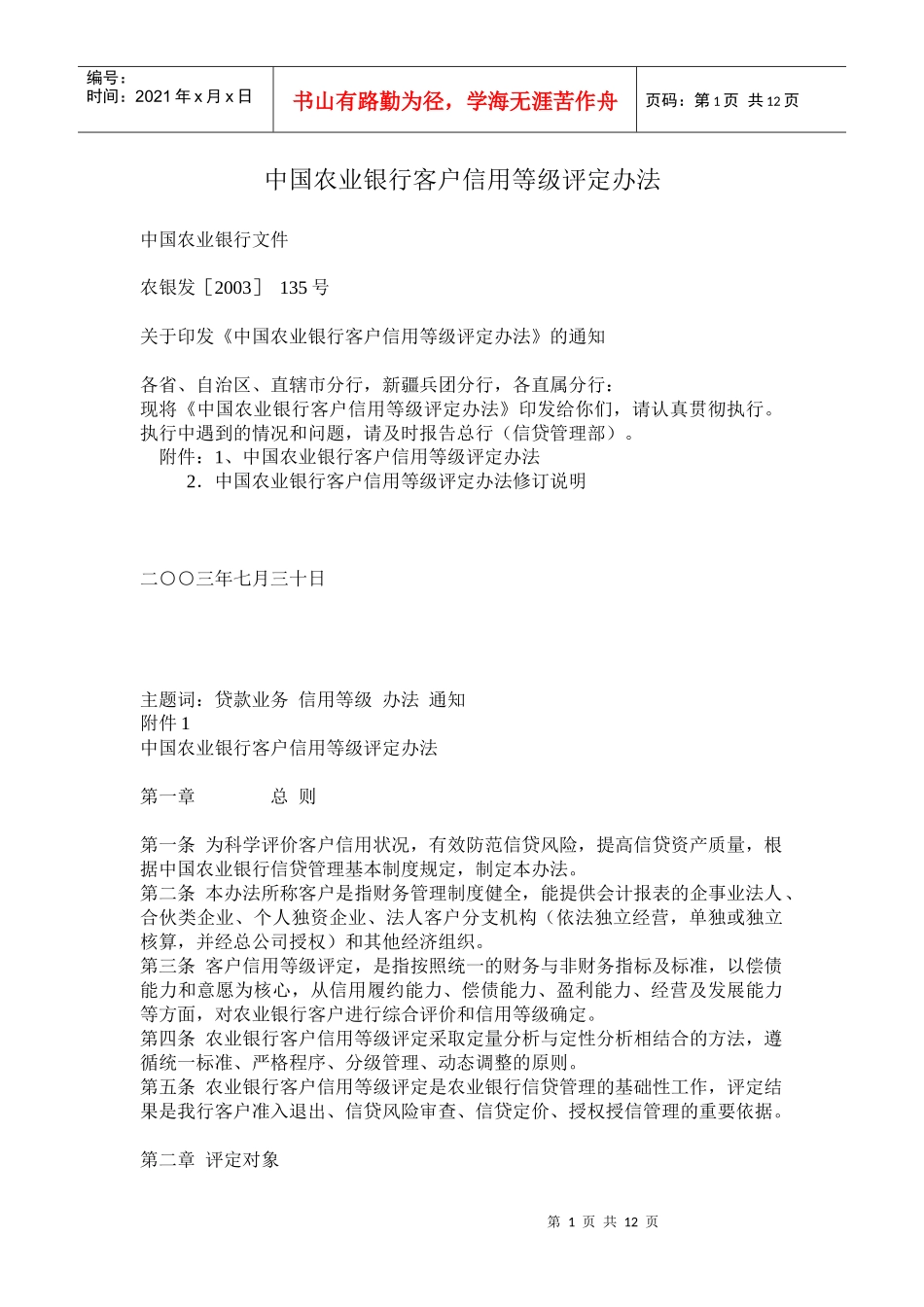 中国某银行客户信用等级评定办法_第1页