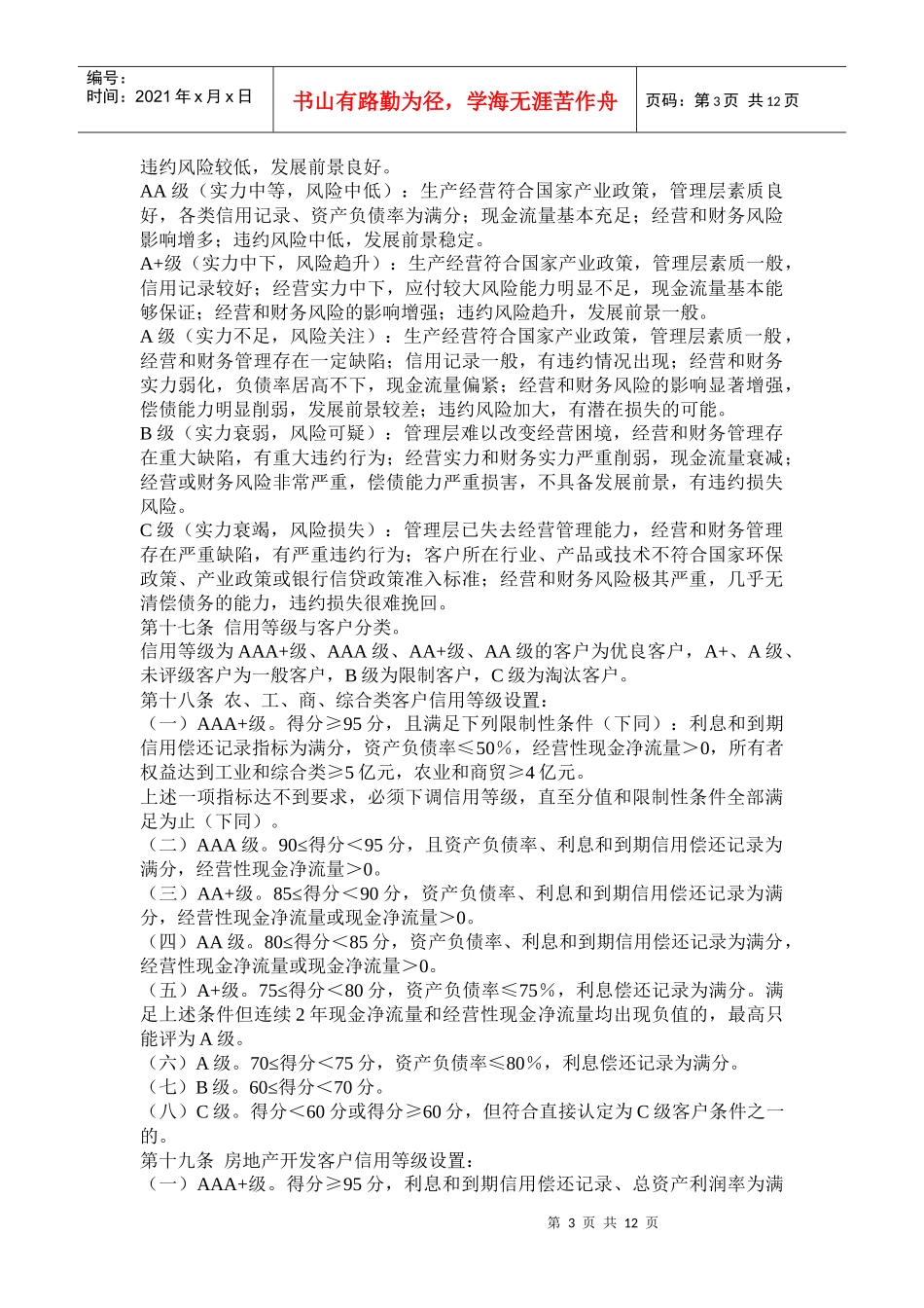 中国某银行客户信用等级评定办法_第3页