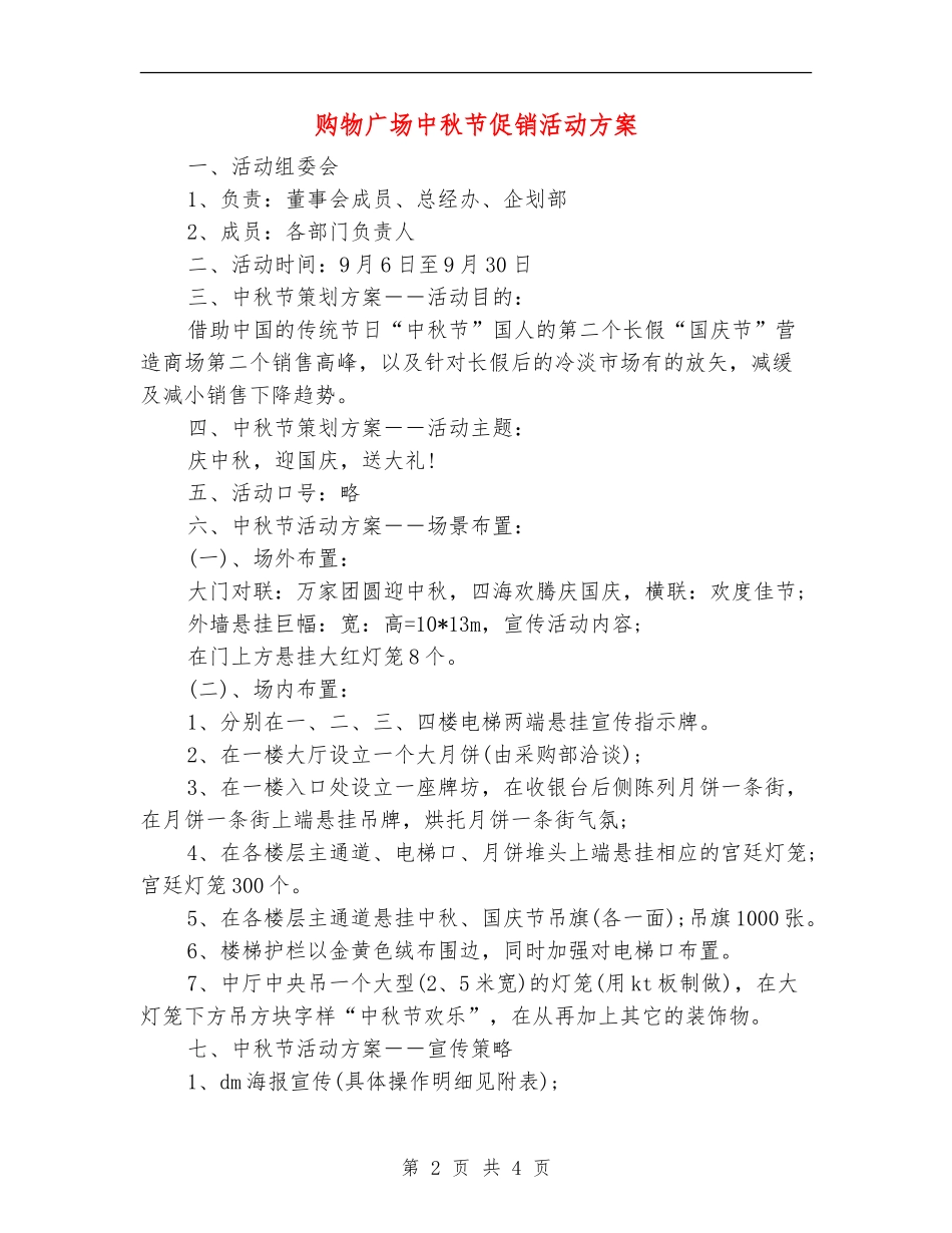 购物广场中秋节促销活动方案_第2页