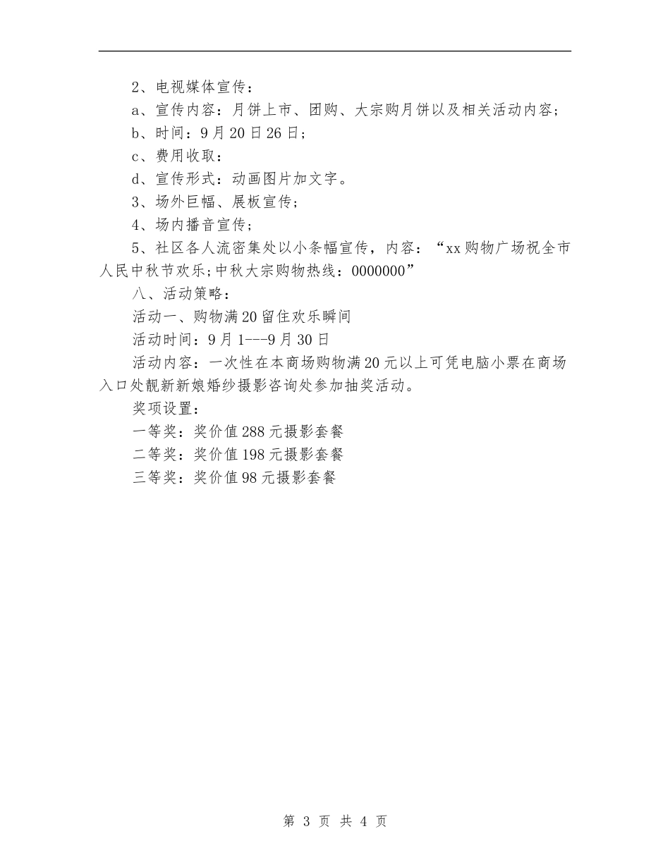 购物广场中秋节促销活动方案_第3页