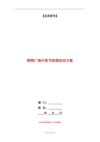 购物广场中秋节促销活动方案
