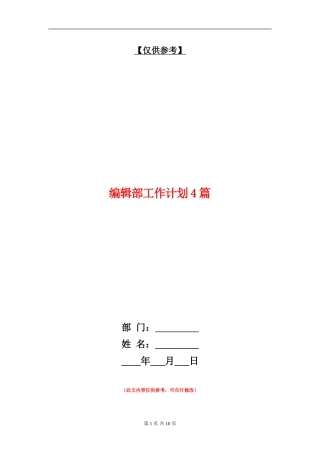 编辑部工作计划4篇