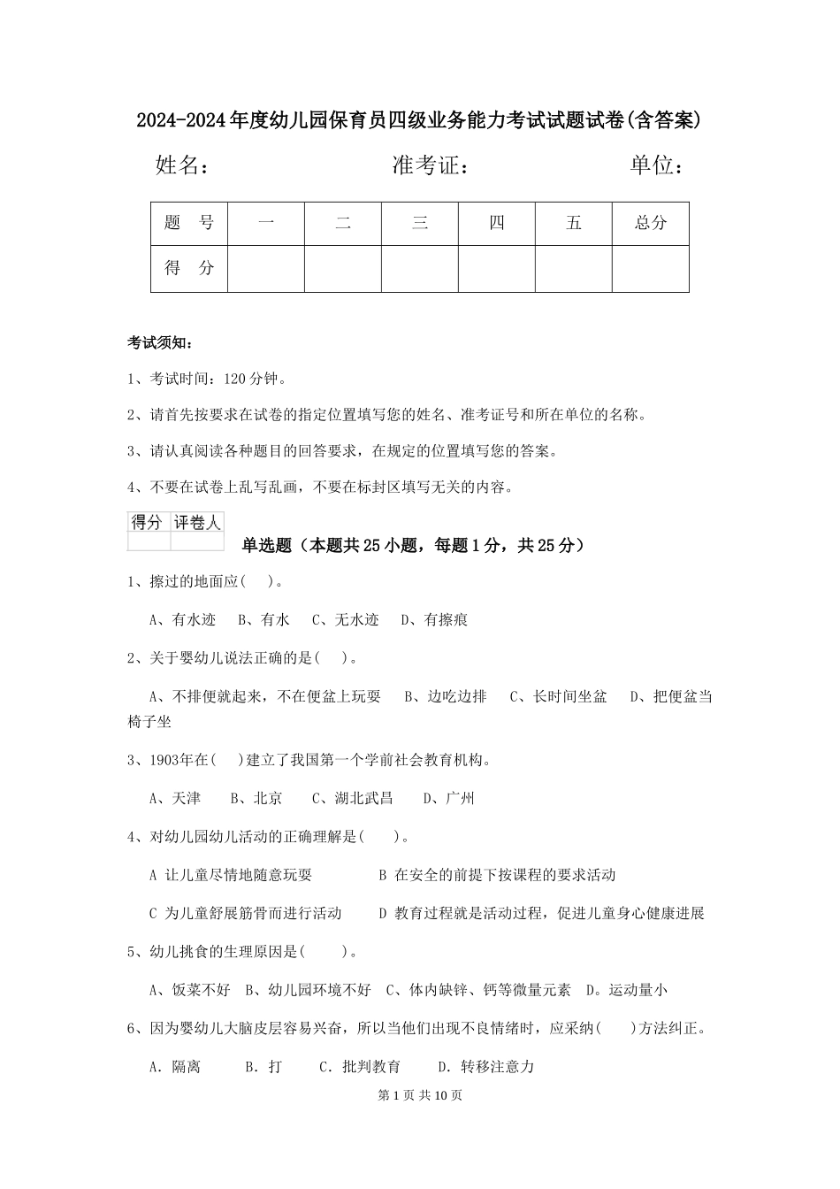 2024-2024年度幼儿园保育员四级业务能力考试试题试卷(含答案)_第1页