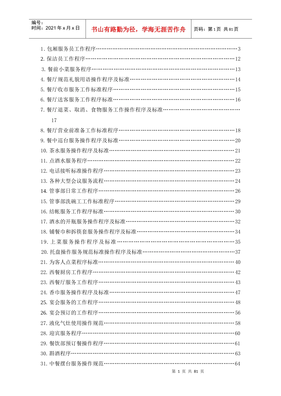 商丘忆江南酒店餐饮服务操作程序_第1页