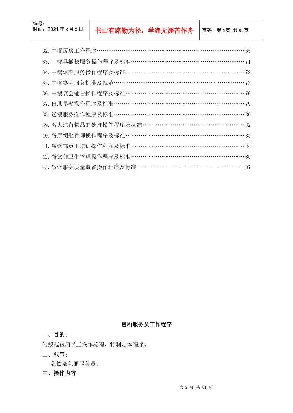 商丘忆江南酒店餐饮服务操作程序_第2页