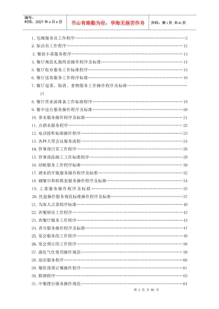 商丘忆江南酒店餐饮服务操作程序