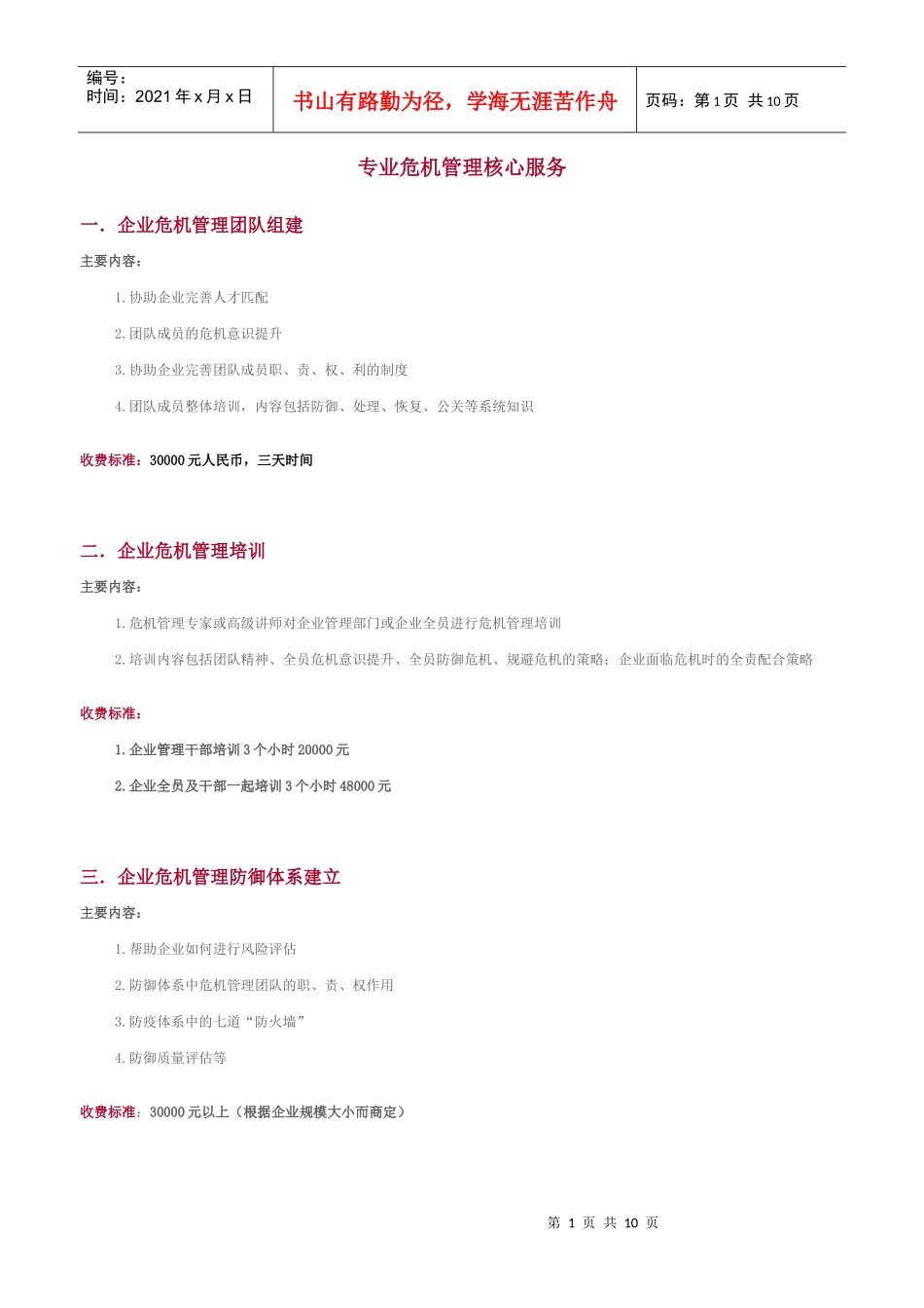 专业危机管理核心服务_第1页