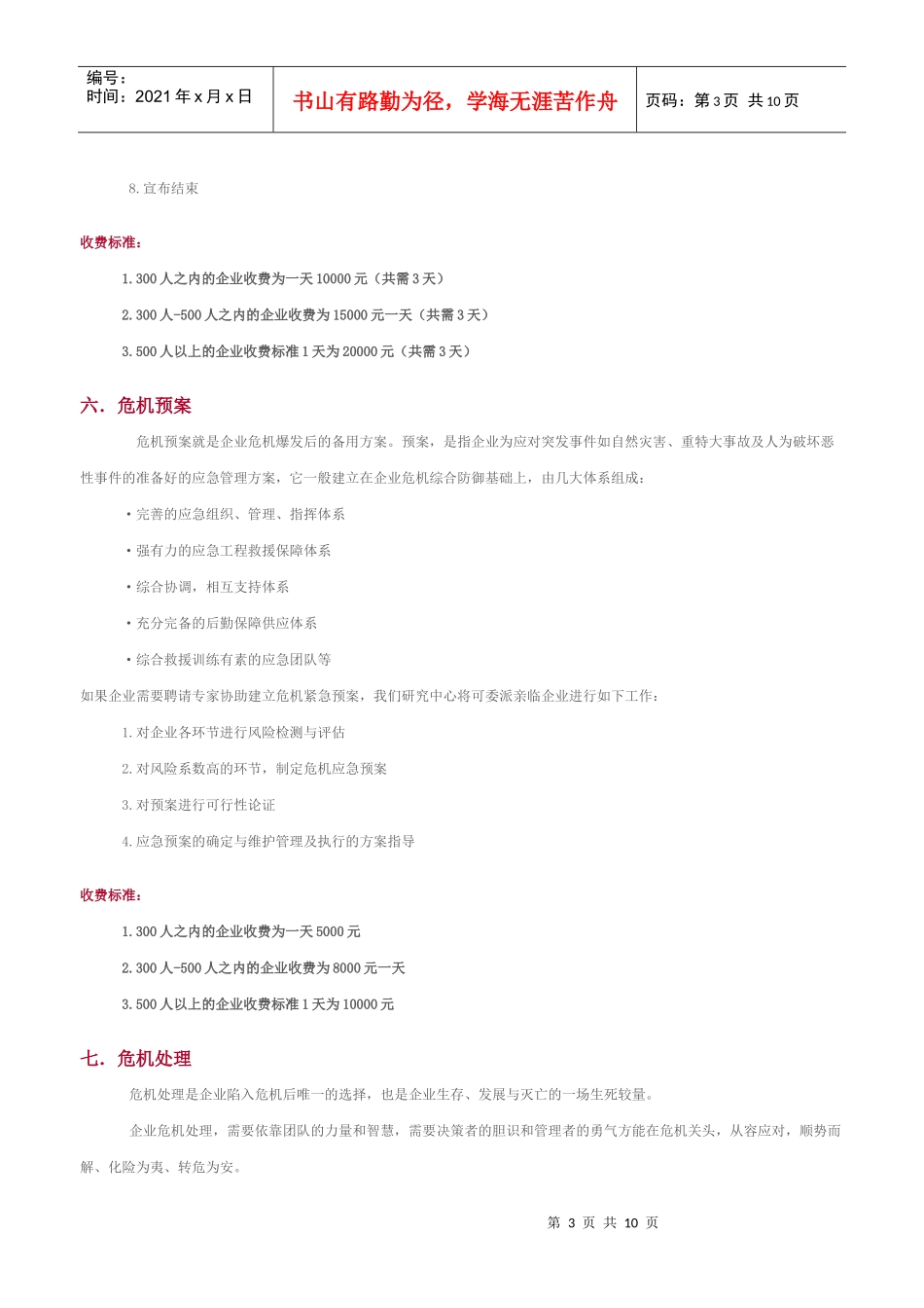 专业危机管理核心服务_第3页