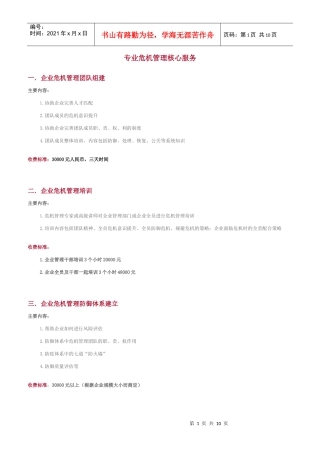 专业危机管理核心服务