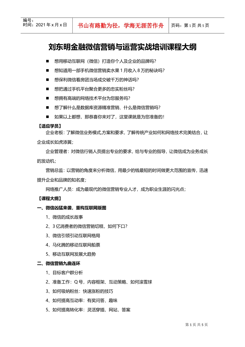 刘东明金融微信营销与运营实战培训课程大纲(DOC7页)_第1页
