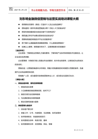 刘东明金融微信营销与运营实战培训课程大纲(DOC7页)