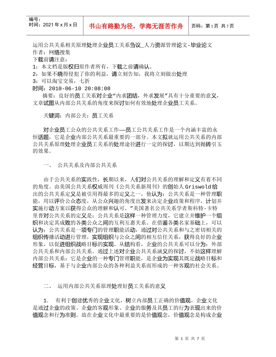 【精品文档-管理学】运用公共关系相关原理处理企业员工关系刍议_第1页
