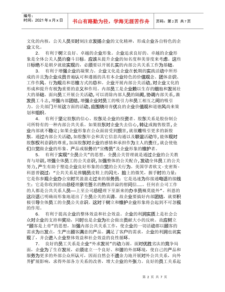 【精品文档-管理学】运用公共关系相关原理处理企业员工关系刍议_第2页